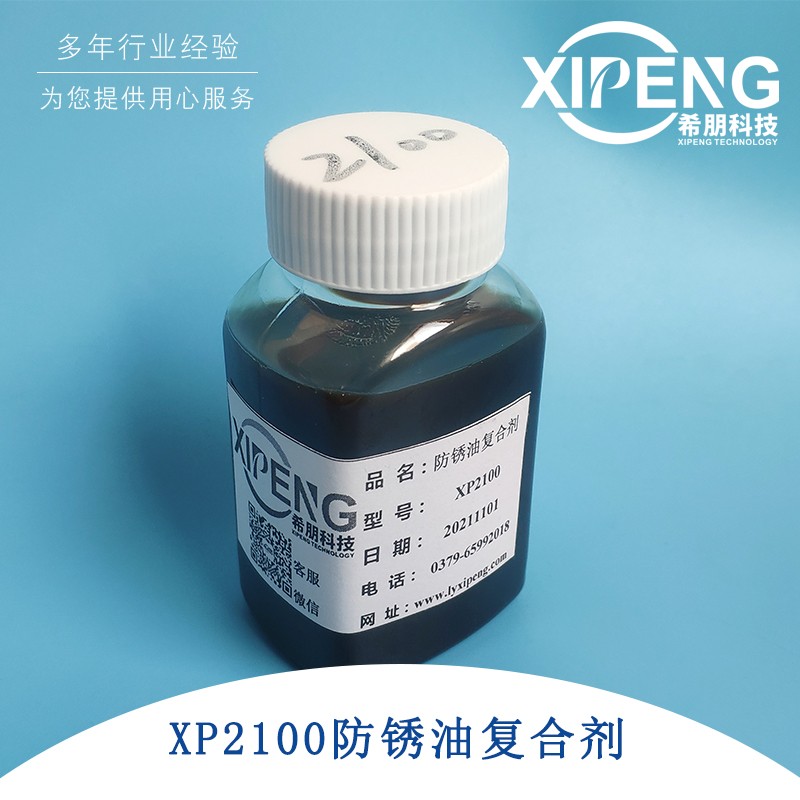 XP2100耐盐雾防锈油复合剂 洛阳希朋钡基水置换型防锈复合剂