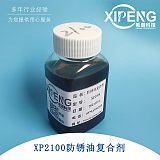 XP2100耐盐雾防锈油复合剂 洛阳希朋钡基水置换型防锈复合剂;