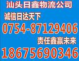 汕头到静乐县物流专线电话网点遍布全国13923924698;