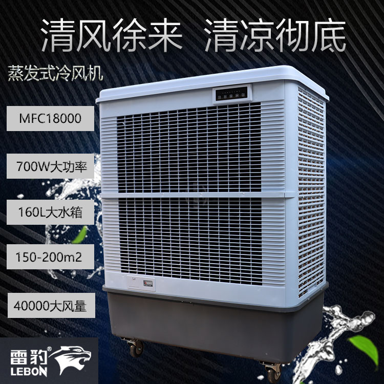 南京市水冷风扇MFC18000雷豹冷风机公司联系方式