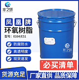 水之环 现货凤凰牌环氧树脂E51/0164防腐防水 透明环氧树脂;