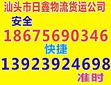 汕头到望江县物流货运值得信赖13923924698;