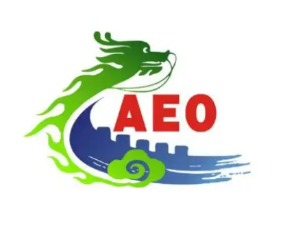 漫谈AEO(1)：准备申请AEO高级认证需要的基本认知