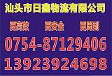 汕头到吴川货运专线搬家网点遍布全国13923924698;