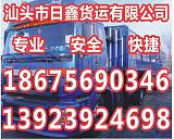 汕头到盘锦专线货运公司运费优惠进行中13923924698;