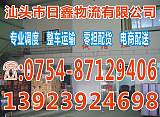 汕头到洋县专线物流提供全方位服务13923924698;