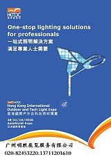 香港户外照明展,2023年香港户外及科技照明博览会;