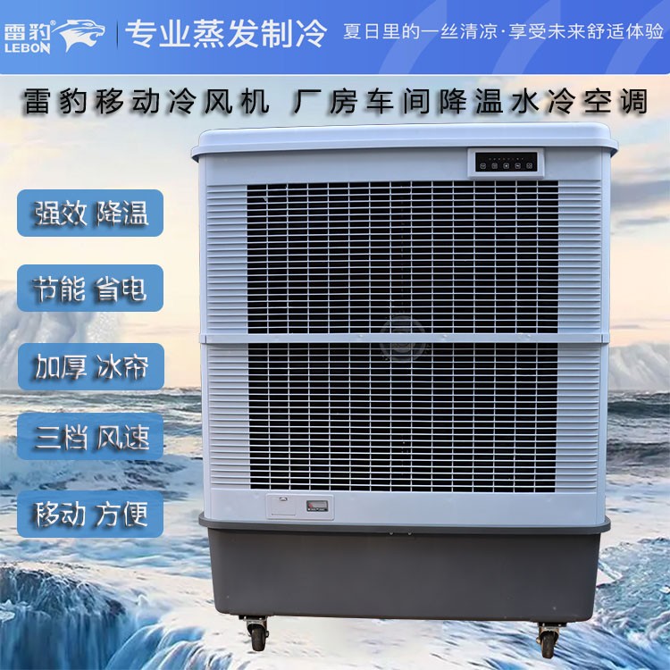 车间降温工业空调扇MFC18000雷豹冷风机公司联系方式