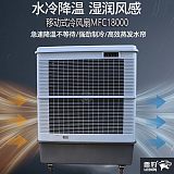 厂房降温移动式水冷空调扇MFC18000雷豹冷风机公司联系方式;