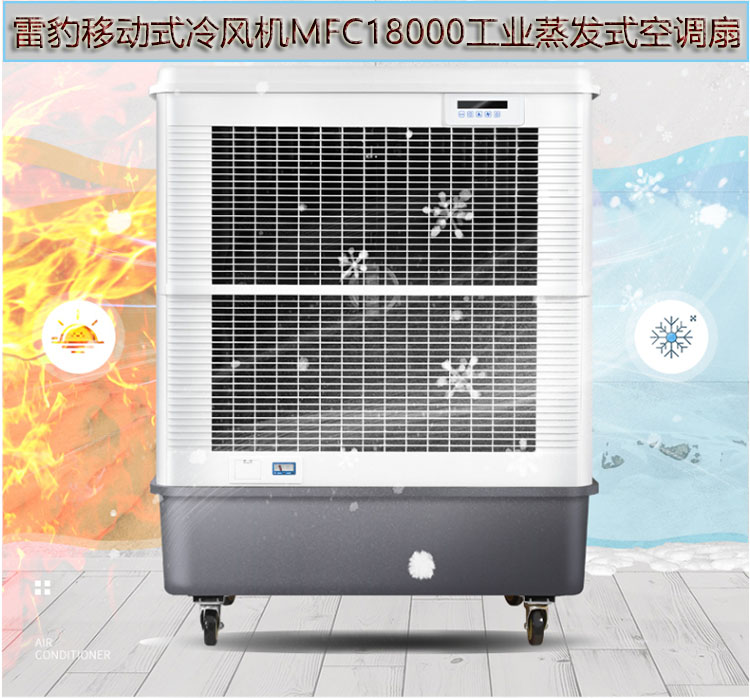 雷豹冷风机公司 重庆市降温工业空调扇MFC18000