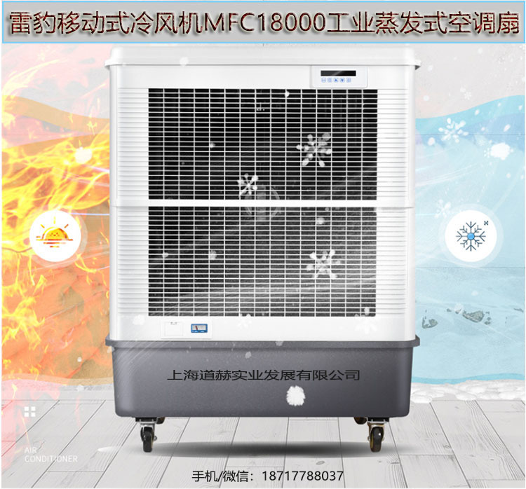 车间降温工业空调扇MFC18000雷豹冷风机公司售后