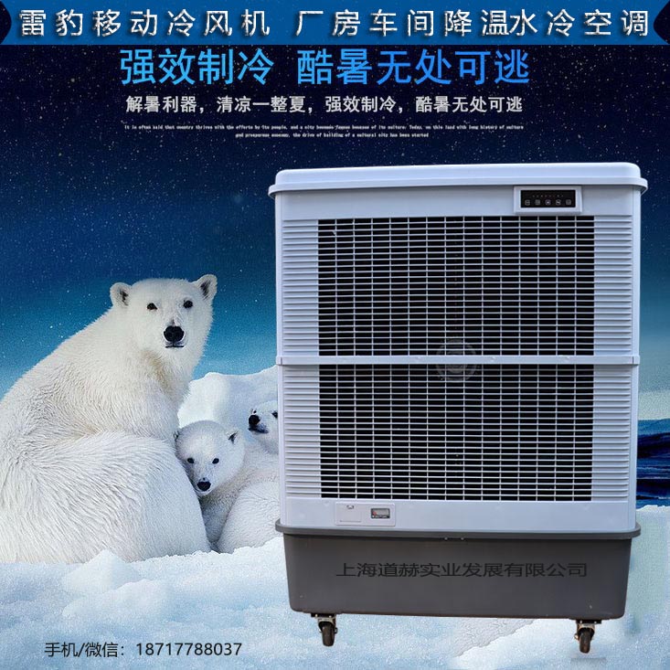 厂房降温移动式水冷风扇MFC18000雷豹冷风机公司