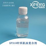 大圆机针织机油复合剂XP310 针织油乳化剂 洛阳希朋;