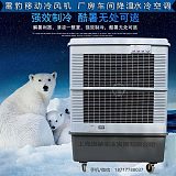 雷豹冷风机厂家工厂降温移动水冷空调扇MFC16000;