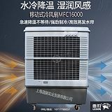 厂房降温工业空调扇MFC16000雷豹冷风机公司联系方式