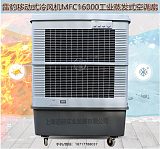 无锡市降温移动水冷空调扇MFC16000雷豹冷风机公司联系方式;