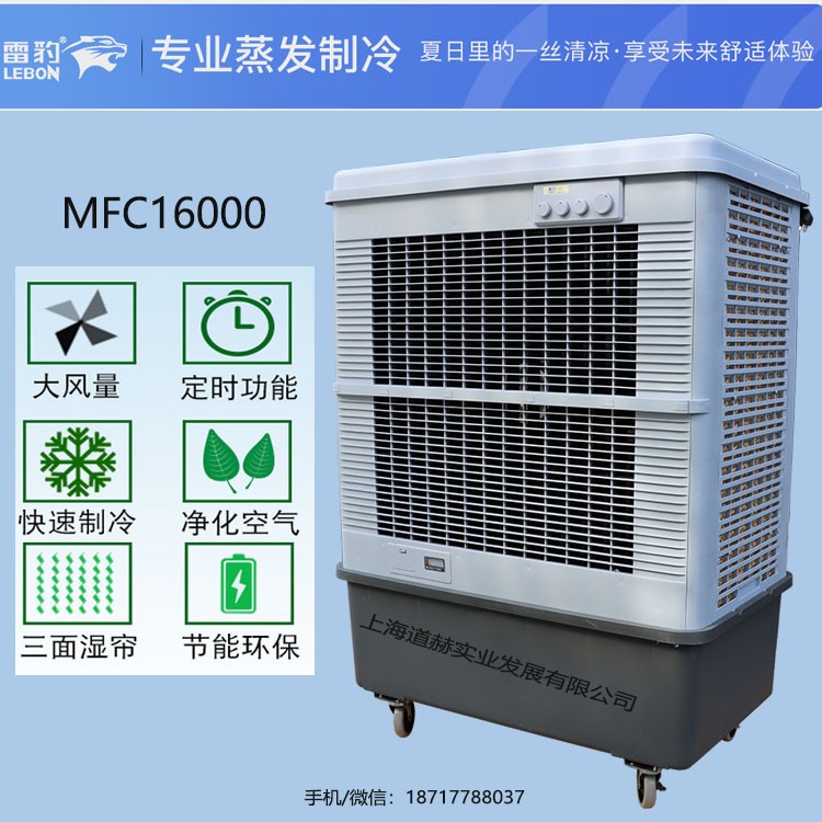 雷豹冷风机无锡市降温水冷空调扇MFC16000