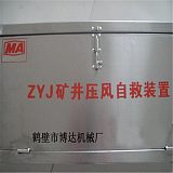 生产销售ZYJ-A型矿井压风自救装置等矿用产品;