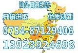 汕头到井冈山货运，物流专线网点遍布全国13923924698