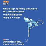 2023年香港户外照明展