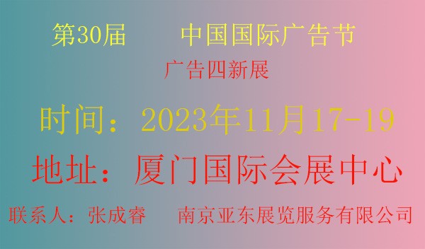 2023第30届中国国际广告节（厦门站）
