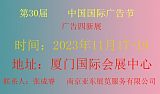 2023第30届中国国际广告节（厦门站）;