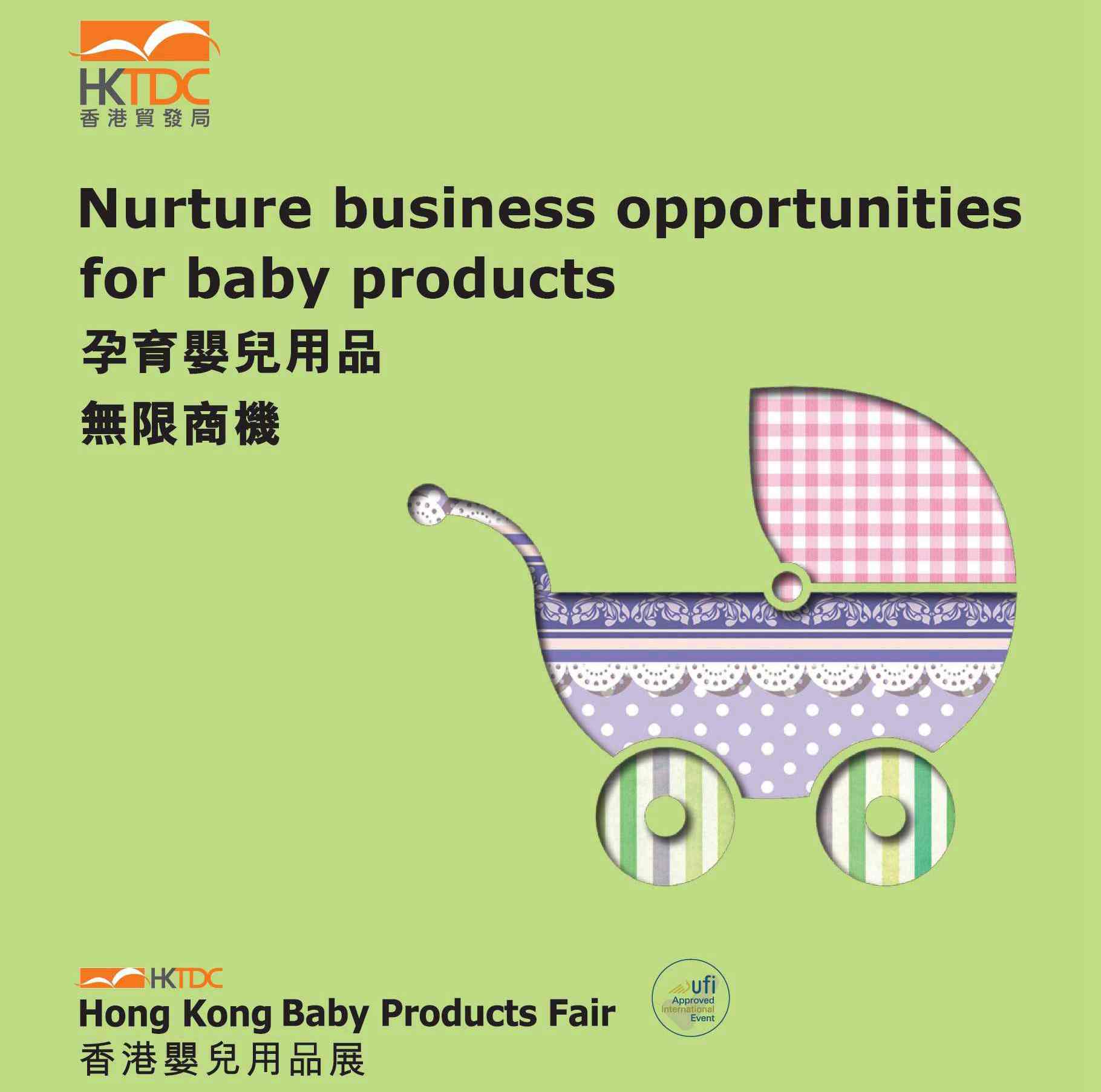 2024年香港婴儿用品展览会,香港婴童展