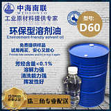 脱芳烃D65环保无味溶剂油溶解力强挥发性碳氢清洗胶黏剂;