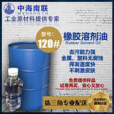 橡胶塑料工业溶剂油120号白电油印刷清洗剂