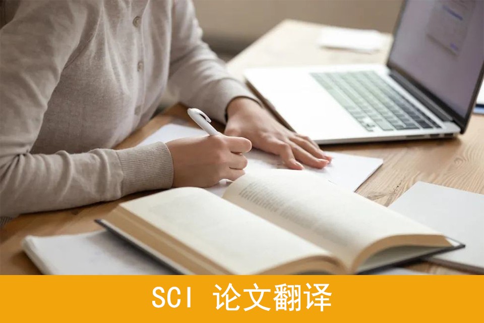 毕业论文翻译服务，SCI论文翻译服务哪家好？