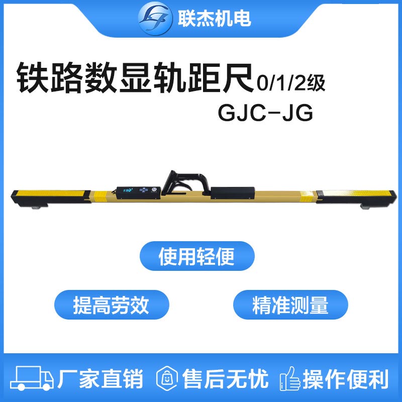 联杰标准轨距数显轨距尺工务维修铁路工程测量专用GJC-JGX型