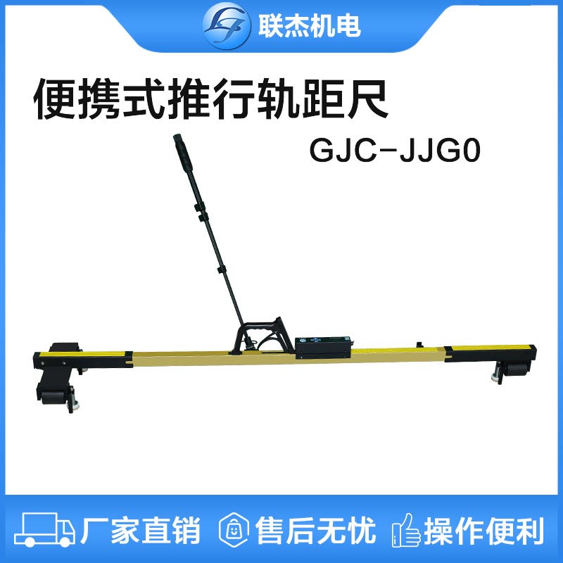 联杰便携式推行道尺轨道水平超高轨距尺铁路专用测量工具GJC-JJG0