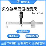 联杰数显尖心轨降低值测量尺心轨基本轨降低值道岔辊轮测量LJ-JXC;