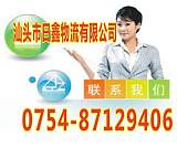 汕头到蓬安县专线直达网点遍布全国13923924698;