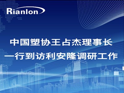 中国塑协王占杰理事长一行到访利安隆调研工作