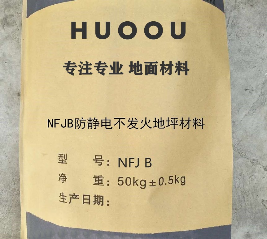 NFJ不发火防静电地坪材料 NFJ不发火防静电地面材料—河北华欧HO9912