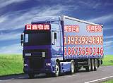 汕头到水磨沟区货运公司电话诚信价平13923924698;