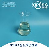 航空铝合金全合成切削液 XP550A全合成润滑冷却液;