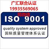 广汇联合认证机构 ISO9001质量管理体系认证 9001认证流程周期