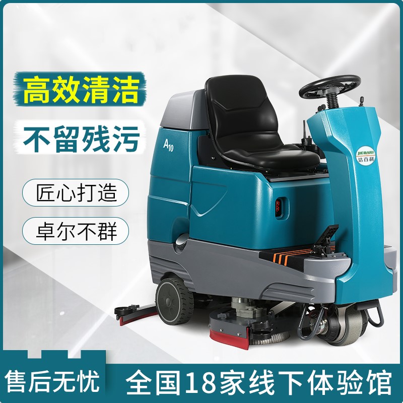 双刷大型驾驶式洗地机 电动清洁设备洁百利A10