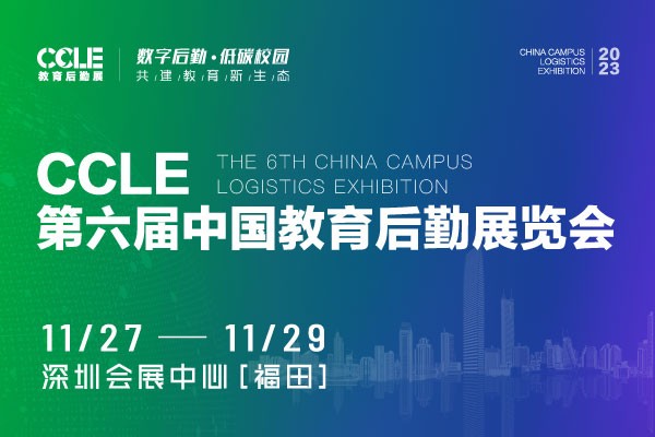 CCLE第六届中国教育后勤展览会将于11月在深圳举办！