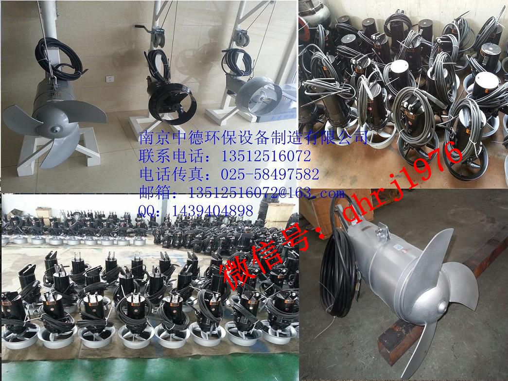 南京中德专业生产QJB铸件式潜水搅拌机，0.85/8，1.5/6，2.2/8等