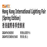 2024年香港春季灯饰展览会LED照明灯饰香港春灯展;