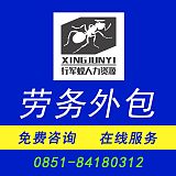 贵州贵阳-劳务外包-派遣公司-人力资源-外包服务电话咨询