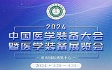 第32届中国医学装备大会暨2024医学装备展览会;