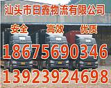汕头到尤溪县货运专线搬家信誉为本13923924698;