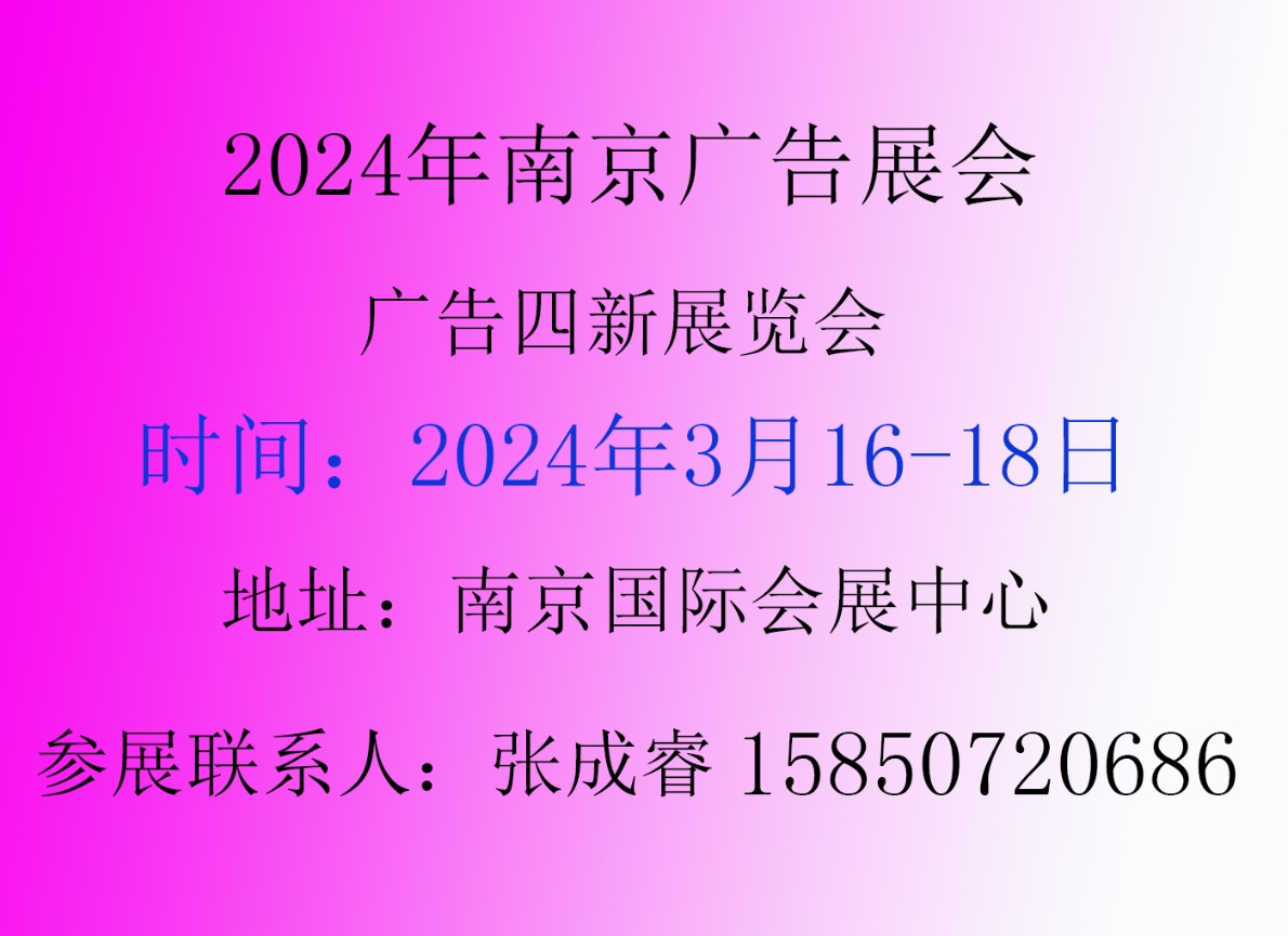 2024年南京广告展会