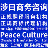 商务咨询 日本业务 涉日 版权 商标 Peace Culture Shangha;