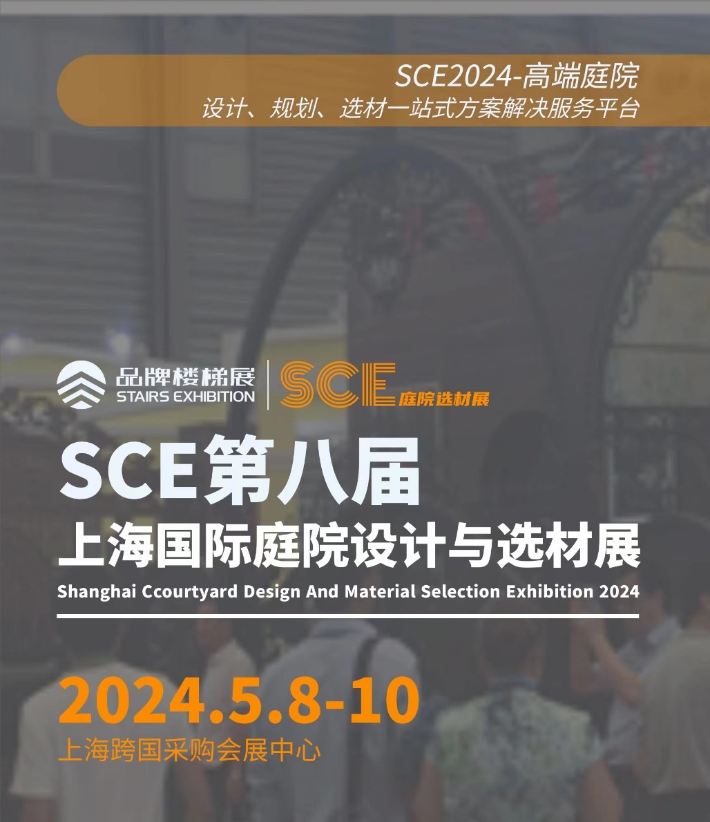 SCE2024第八届上海国际庭院设计与选材展览会
