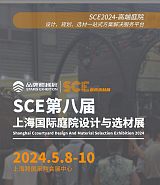 SCE2024第八届上海国际庭院设计与选材展览会;